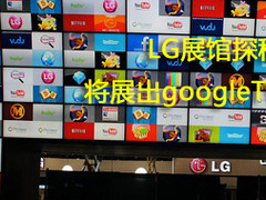 CES2012：LG展馆探秘 将展出googleTV