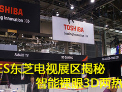 CES东芝电视展区揭秘 智能裸眼3D两热点
