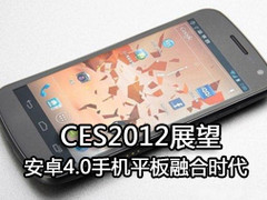 CES2012展望：安卓4.0手机平板融合时代
