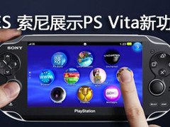 CES大会 索尼将展示PS Vita多项新功能