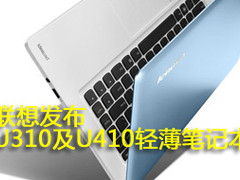 联想发布ideapad U310及U410轻薄笔记本