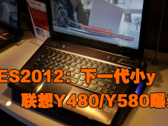 CES2012：下一代小y 联想Y480/Y580曝光