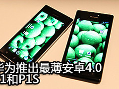 华为发布全球最薄安卓4.0新机 P1和P1 S