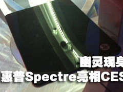 幽灵现身 惠普超轻薄本Spectre亮相CES