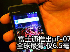 富士通推出μF-07D 全球最薄 仅6.7毫米