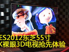 CES2012东芝55寸4K裸眼3D电视抢先体验