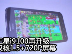 三星i9100再推升级版 1.5G双核+720P屏