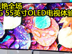 惊艳全场 LG 55英寸OLED电视抢先体验