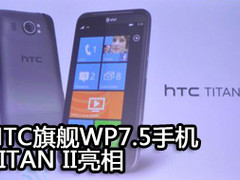 HTC Titan2亮相CES2012 搭载1.5G处理器