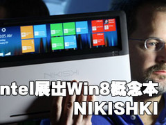 Intel展示可触控的Win8概念本NIKISHKI