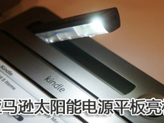 CES2012:亚马逊平板太阳能电源外壳亮相