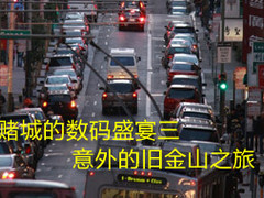 赌城的数码盛宴三：意外的旧金山之旅