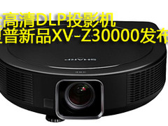 夏普推出最新全高清DLP投影机XV-Z30000