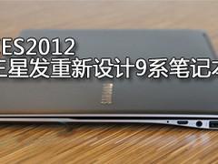 三星推重新设计9系笔记本 含13和15英寸
