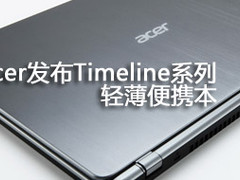 宏碁推出Timeline便携本 性能续航更强