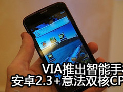 VIA推出智能手机 安卓2.3+意法双核CPU