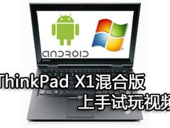视频 联想ThinkPad X1混合版上手试玩