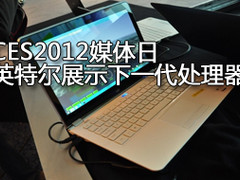 英特尔CES媒体日 展下一代超极本处理器