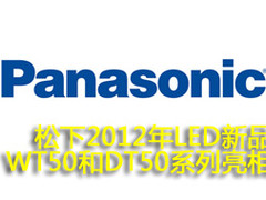 松下2012年LED新品WT50和DT50系列亮相