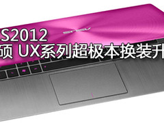 华硕推UX系列彩色版 唤醒更快 待机更长