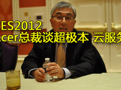 Acer总裁 超极本 云服务 未来创新之选