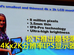 松下推出最轻薄4Kx2K分辨率IPS显示器
