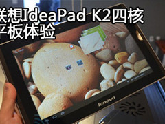 四核1.7GHz处理器 联想IdeaPad K2体验