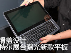 凌动平板? 英特尔展台曝光神秘滑盖平板