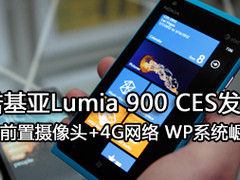 视频通话+4G网 诺基亚Lumia 900亮相CES