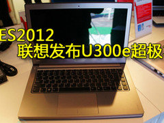 联想推出U300e超极本 特点不同于U300s