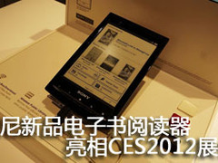索尼新品电子书阅读器亮相CES2012展会
