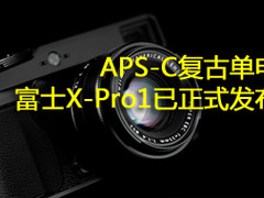 APS-C复古单电 富士X-Pro1今日正式发布