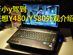 新小y驾到 联想Y480/Y580外观详细介绍