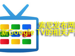 索尼发布两款全新Google TV的相关产品