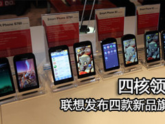 1.5GHz双核K2领衔 联想4款安卓新品登场