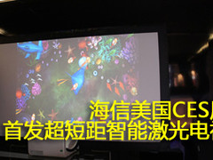 海信美国CES展首发超短距智能激光电视