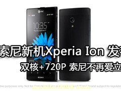 720p屏+1200W像素  首部索尼双核机发布