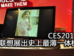 CES2012：联想展出史上最薄一体机A720