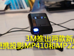 3M推出两款新品便携投影MP410和MP220