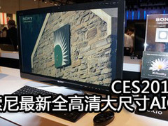 CES2012：索尼展出全高清大尺寸一体机