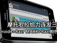 里程碑4代登场  摩托罗拉发布三款新机