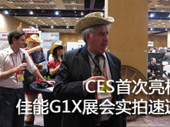CES首次亮相 佳能G1X展会实拍样张速递