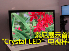 索尼展示首款“Crystal LED”电视样机