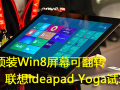 预装Win8 联想ideapad Yoga笔记本试玩