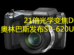 21倍光学变焦DC 奥林巴斯发布SP-620UZ 