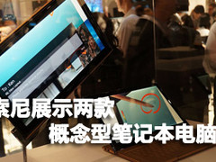 CES2012 索尼展示两款概念型笔记本电脑