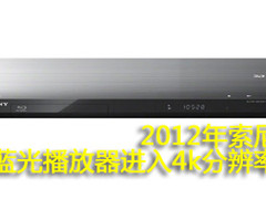 索尼新品4k分辨率蓝光播放机CES展亮相