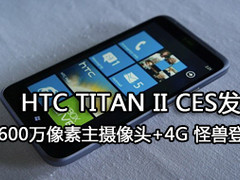1600W像素  拍照旗舰HTC Titan II发布