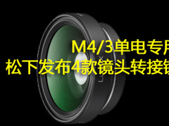 单电专用 松下发布多款M4/3镜头转接镜