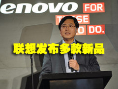 多线发力 联想于CES2012发布多款新品